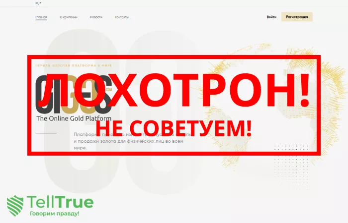 Global InterGold — отзывы о пирамиде