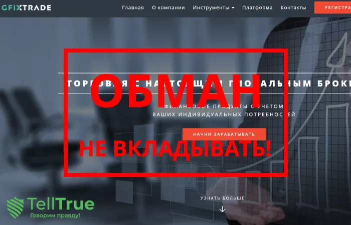 Gfixtrade — отзывы о веб-портале