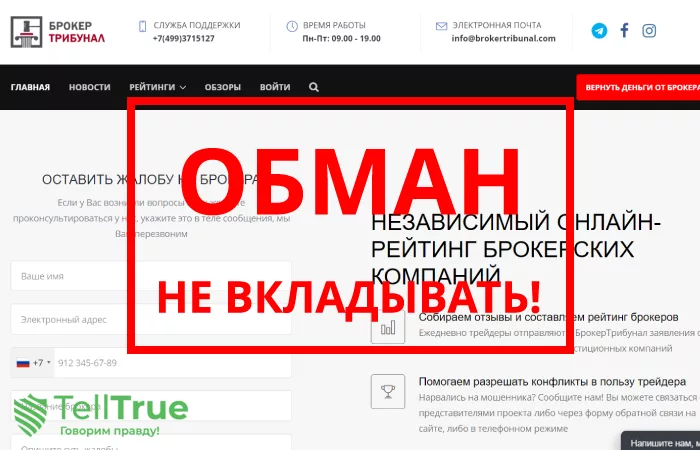 BrokerTribunal — отзывы о компании