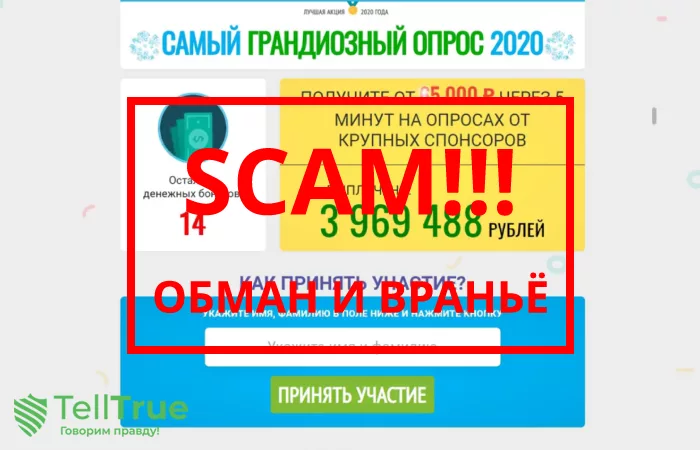 Самый грандиозный опрос