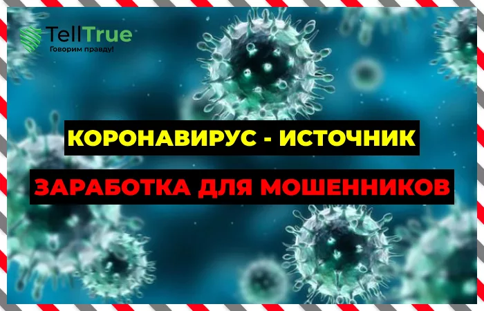 Коронавирус – источник заработка для мошенников