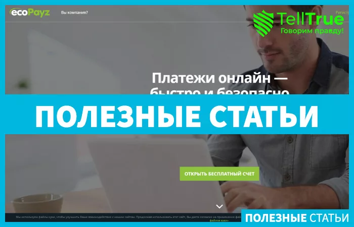 Ecopayz — отзывы и обзор