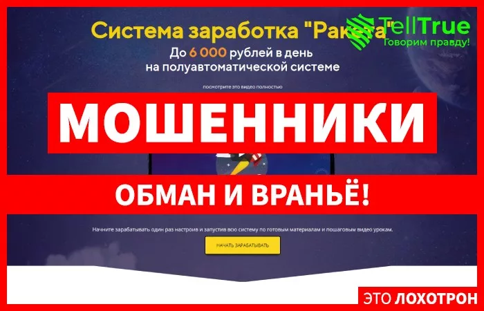 Система заработка Ракета — отзывы