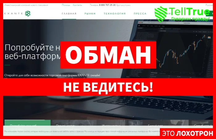 Exante — отзывы