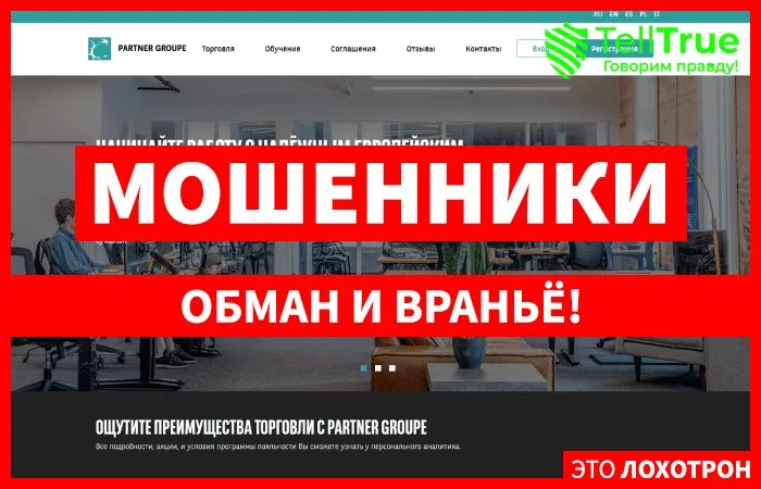 Partner Groupe — отзывы