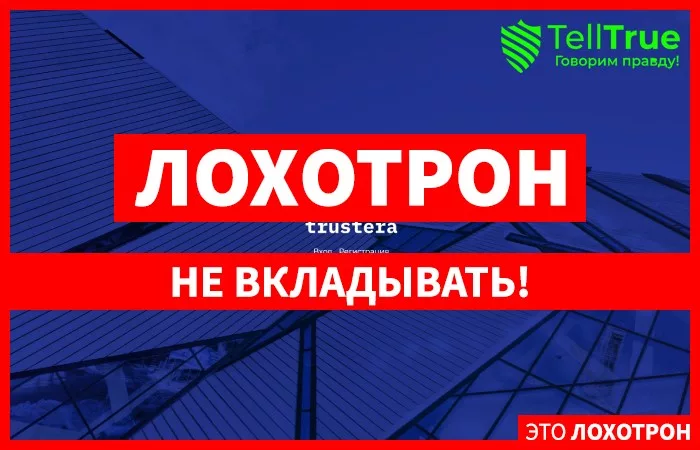 Trustera Global — отзывы