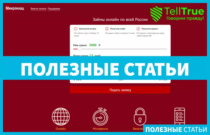 Microklad — отзывы и обзор