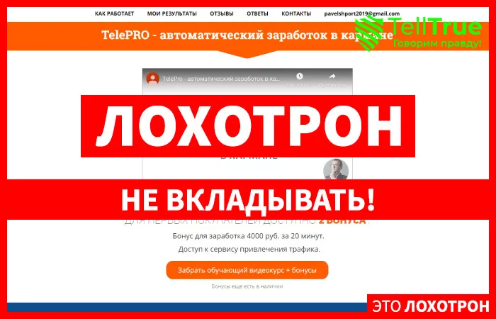 TelePRO — отзывы