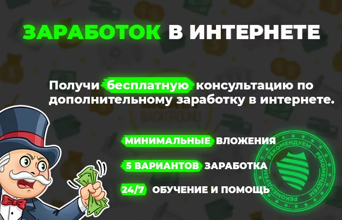 Заработок в интернете