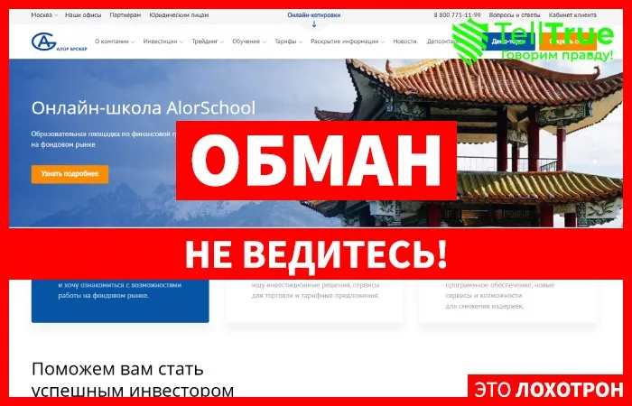 Алор Broker — отзывы