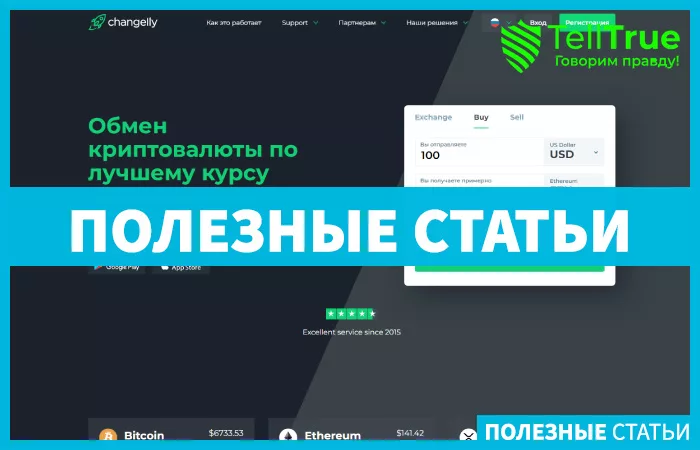 Changelly — отзывы и обзор
