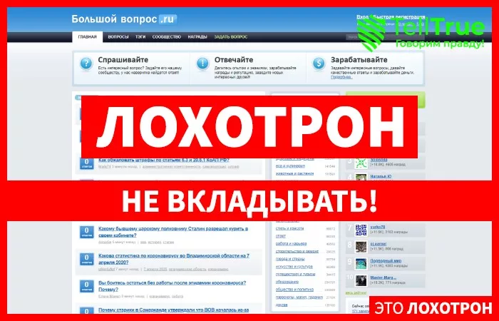 Большой Вопрос — отзывы
