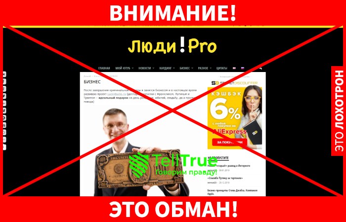 Люди Pro лохотрон