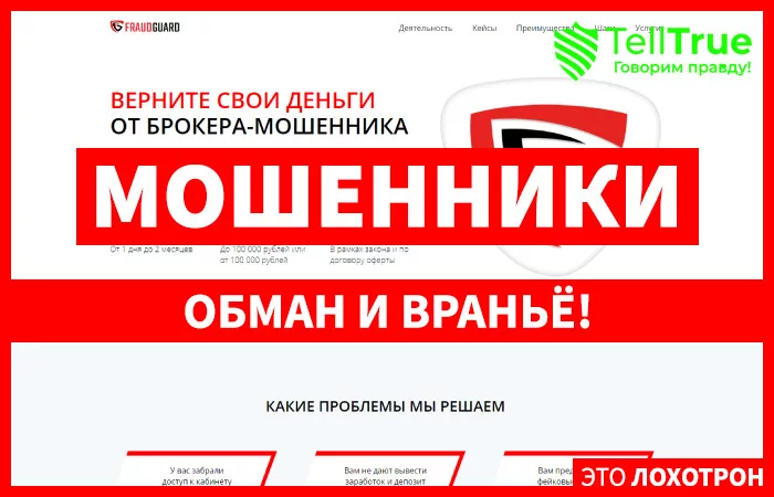FRAUD GUARD — отзывы