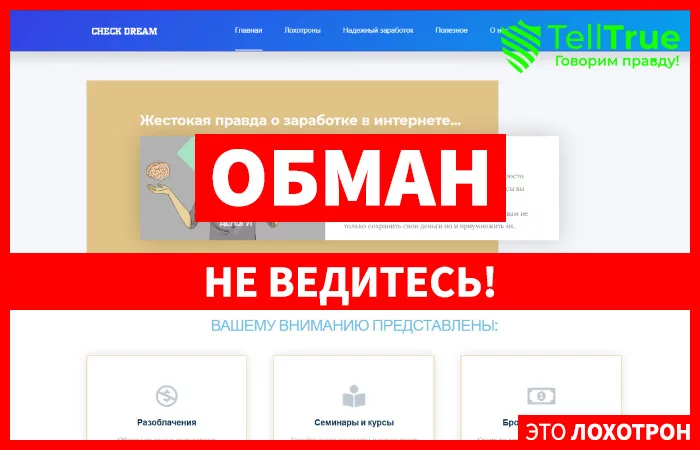 Check Dream — отзывы