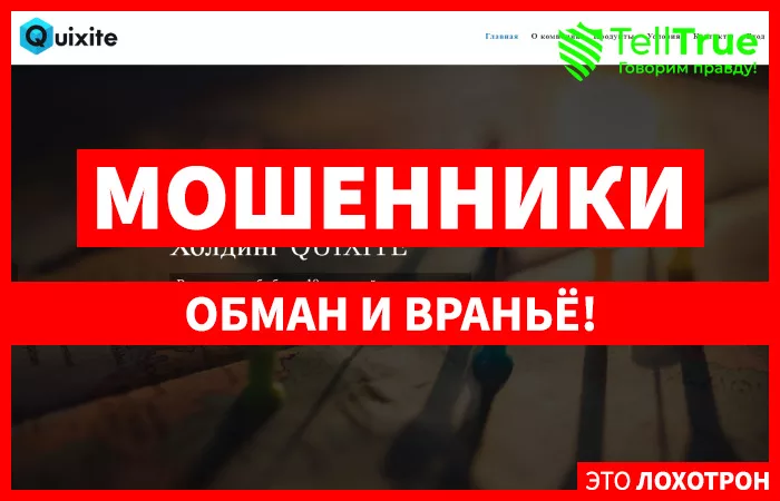 Quixite — отзывы