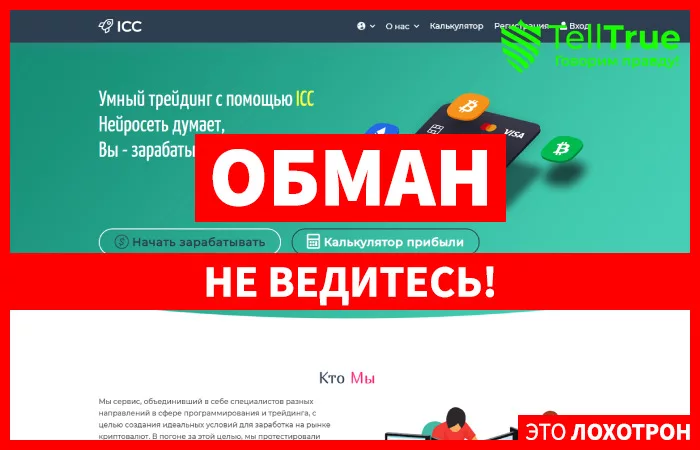 ICC — отзывы