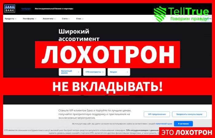 Saxo Bank — отзывы
