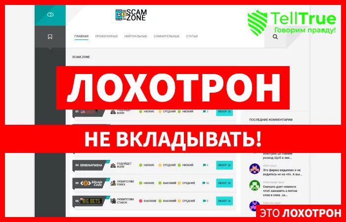 Scam Zone — отзывы