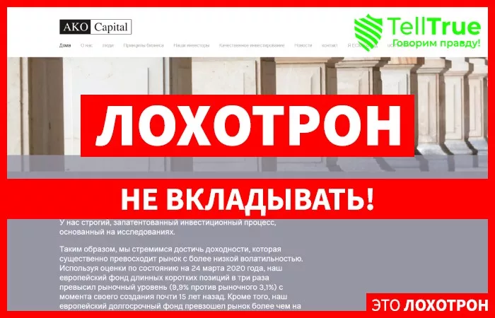 AKO Capital — отзывы