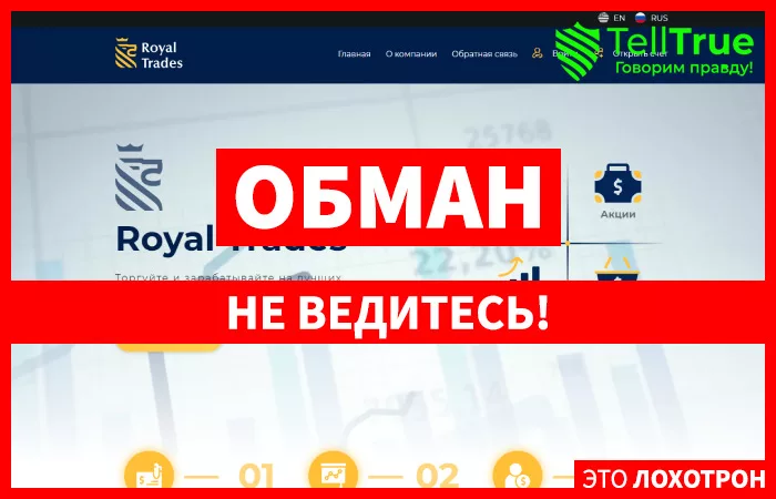 Royal Trade (Роял Трейд) — отзывы о компании