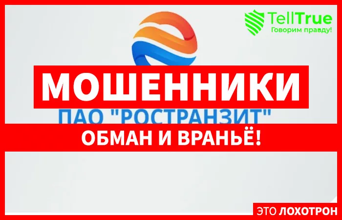 ПАО «РОСТРАНЗИТ» — отзывы