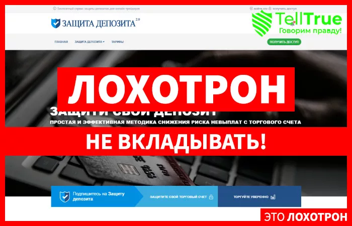Защита Депозита — отзывы