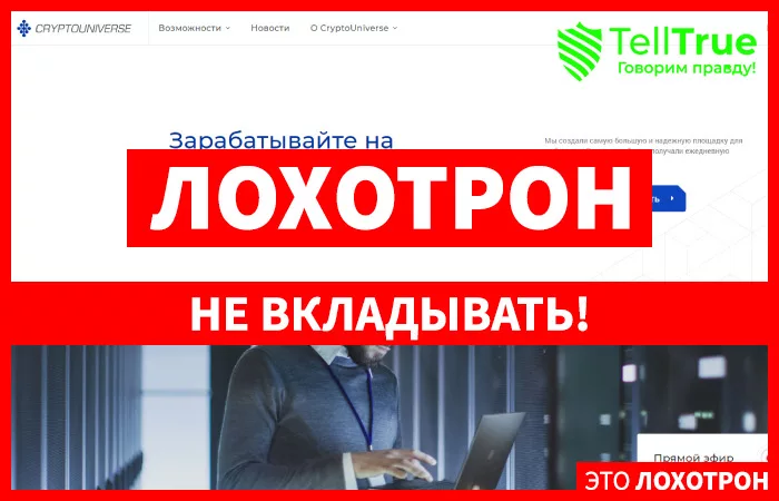 CryptoUniverse — отзывы