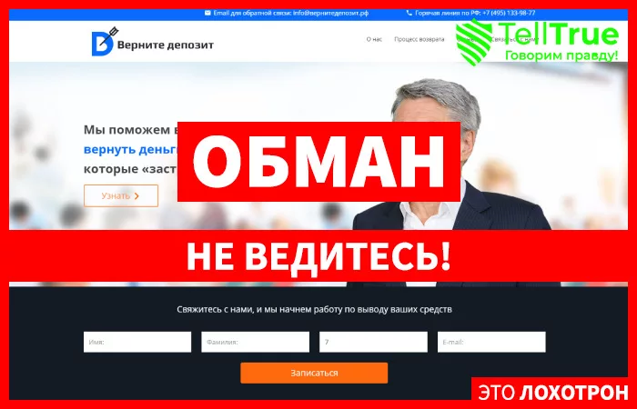 Верни депозит — отзывы