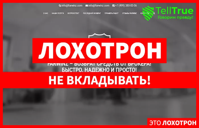 Farwinz — отзывы