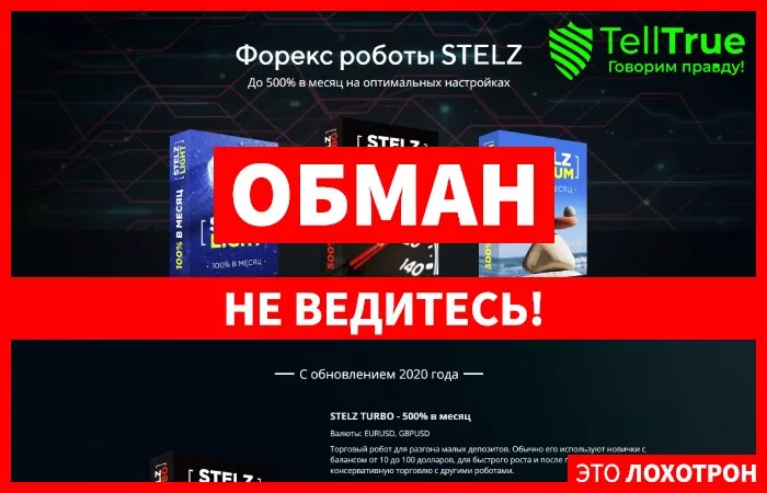 Stelz — отзывы