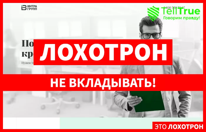 Интра Групп — отзывы