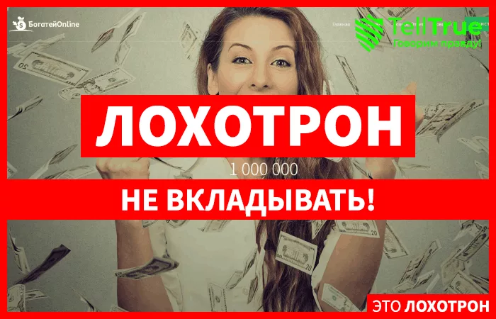 Богатей Онлайн — отзывы и обзор