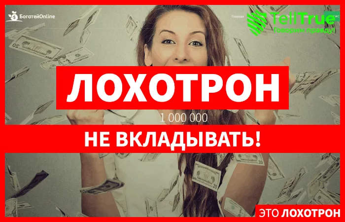Богатей Онлайн — отзывы