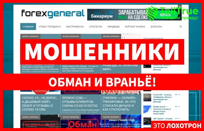 Forexgeneral — отзывы о брокере