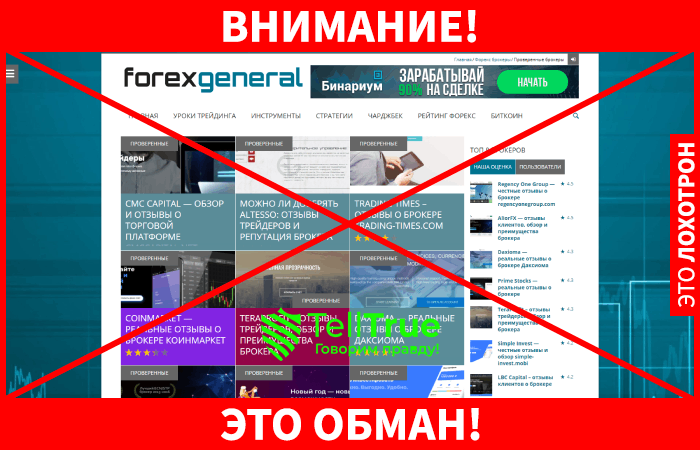 Forexgeneral обман