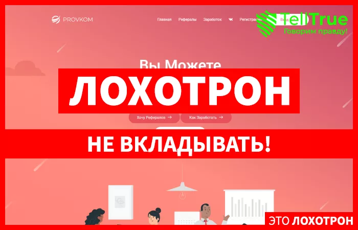 Provkom — отзывы