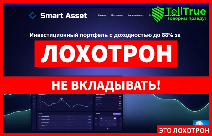 Smart Asset — отзывы