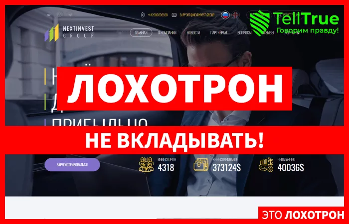 Next Invest Group — отзывы