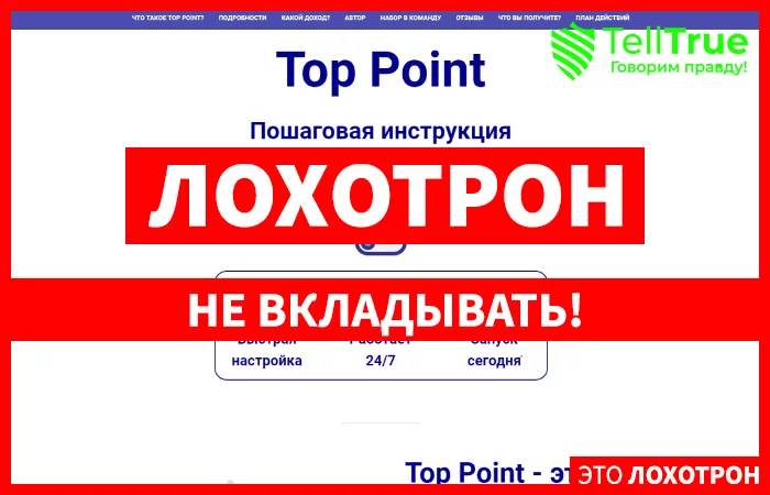 Top Point — отзывы