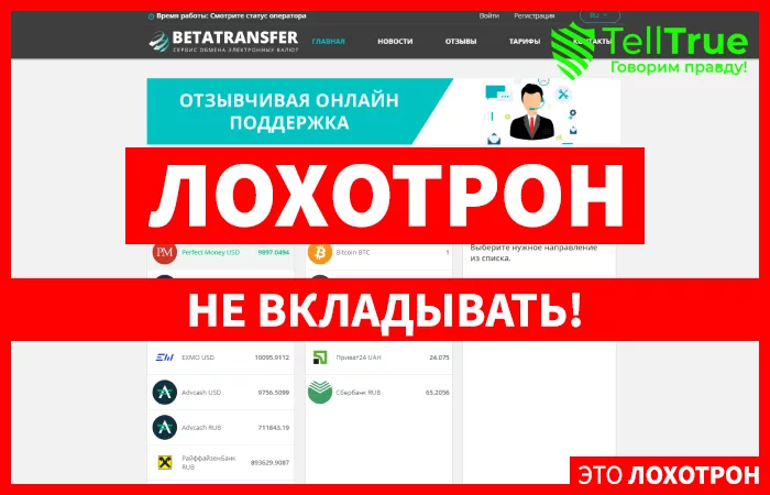Betatransfer — отзывы