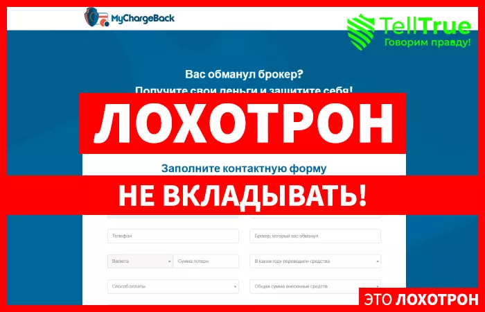 MyChargeBack — отзывы о брокере