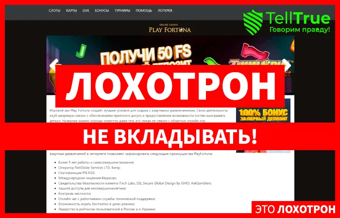 Play Fortuna — отзывы и обзор