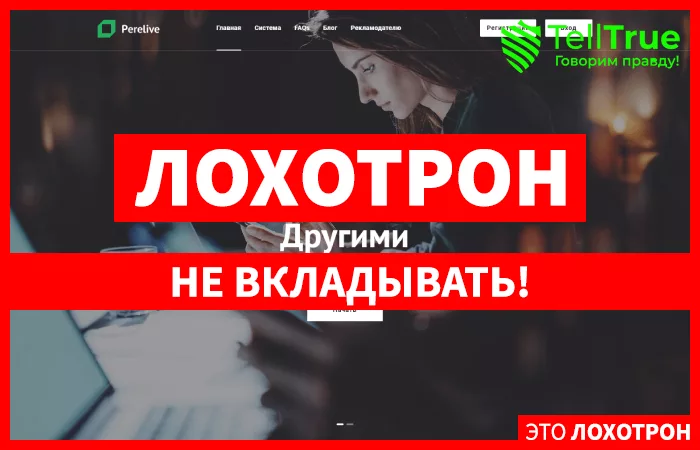 Perelive — отзывы