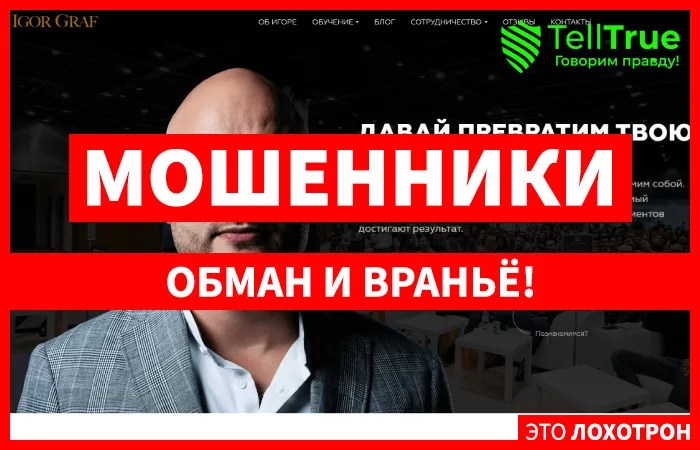 Официальный сайт Игоря Графа — отзывы