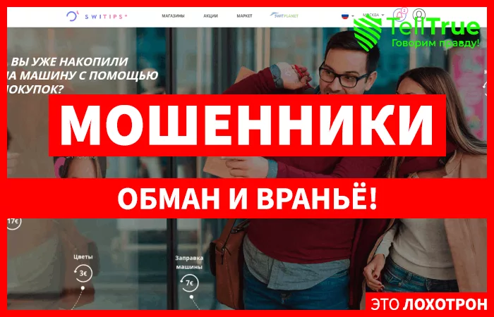 SWITIPS — отзывы