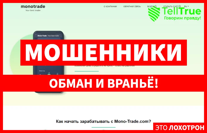 Monotrade — отзывы