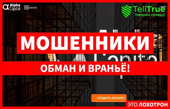 Alpha Capital — отзывы