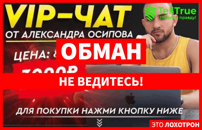 Александр Осипов — отзывы