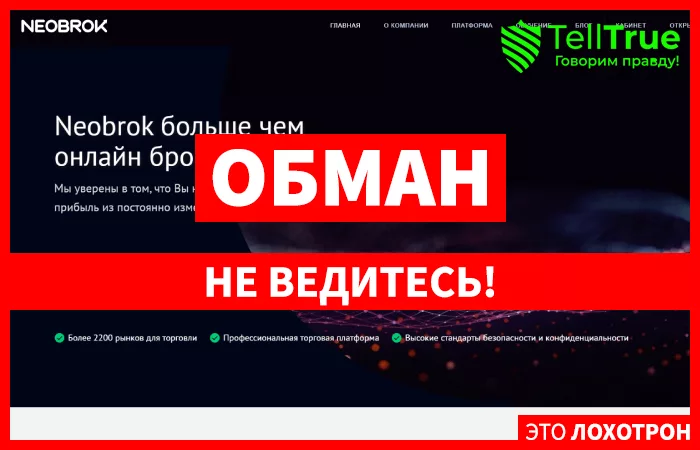 Neobrok — отзывы